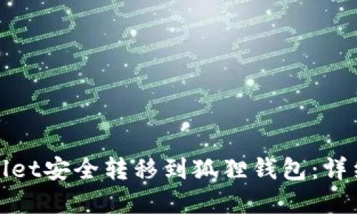 如何将tpWallet安全转移到狐狸钱包：详细指南与步骤