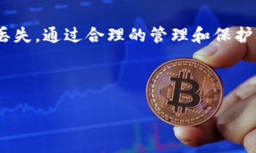 在区块链和加密货币的世界中，私钥是用户管理和控制其数字资产的关键。一旦私钥被生成，它便是唯一的，理论上是不能被修改的。这是对安全性的保障，确保了区块链技术的特性之一——去中心化和不可篡改性。以下是关于tpWallet和私钥的一些详细信息。

什么是tpWallet？
tpWallet是一款流行的数字货币钱包，支持多种区块链资产的存储、转账和交易。它为用户提供了便捷的管理界面，允许用户轻松访问他们的资产。tpWallet还注重用户的安全性，确保用户的私钥安全存储。

私钥的概念
私钥是一段长字符串，类似于密码，用户通过它来访问和管理自己的加密货币资产。私钥与公钥成对存在，公钥可以被广泛分享，而私钥则需要严加保护。任何拥有私钥的人都能完全控制与之对应的资产。

私钥为什么不能被修改？
在加密货币的逻辑中，私钥与公钥是一一对应的关系。私钥的生成是通过复杂的数学算法得出的。如果私钥可以被修改，可能会造成资产的不安全，并且违反区块链去中心化的原则。此外，私钥的结构和用途都是固定的，不支持用户随意更改。

如何安全地管理私钥？
用户在使用tpWallet时，必须确保自己的私钥安全。以下是一些管理私钥的建议：
ul
    li备份私钥：定期备份私钥，并将备份存放在安全的地方。可以选择将其保存在离线设备上，或使用加密的云存储服务。/li
    li使用硬件钱包：硬件钱包是一种更安全的私钥存储方式，它将私钥离线保存，减少网络攻击的风险。/li
    li不要分享私钥：用户应确保私钥不被任何人看到或获取。任何人获取私钥都能完全控制你的资产。/li
    li启用双重身份验证：使用支持双重身份验证的服务可以增加额外的安全层。/li
/ul

如果私钥丢失了怎么办？
私钥的丢失将导致资产无法找回。因此，保护私钥至关重要。如果用户丢失了私钥且没有备份，将无法再次访问或恢复其数字资产。所以在使用tpWallet时，要特别注意私钥的安全。如果没有备份，用户可以考虑使用相关服务恢复工具，但成功的可能性较低。

总结
总而言之，tpWallet的私钥是不可更改的。这是基于区块链的安全设计原则。用户必须严格保护私钥，以避免资产的丢失。通过合理的管理和保护措施，用户可以安全地使用tpWallet来存储和管理他们的数字资产。

了解私钥的特性和如何管理私钥是每个加密货币用户必须掌握的知识。希望以上内容对你有所帮助。

如果你还有任何问题，欢迎进一步提问！