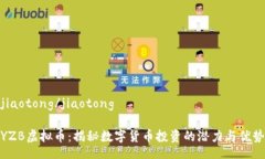jiaotong/jiaotongYZB虚拟币：揭秘数字货币投资的潜力