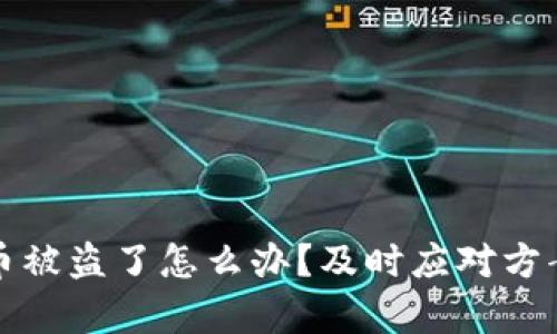 tpWallet的币被盗了怎么办？及时应对方案和预防措施