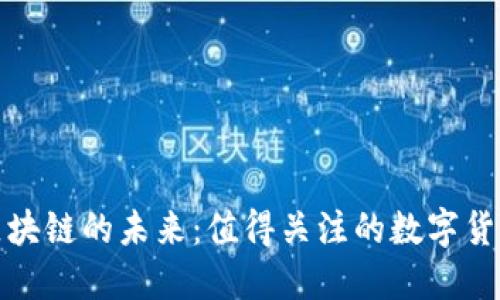 华为区块链的未来：值得关注的数字货币趋势