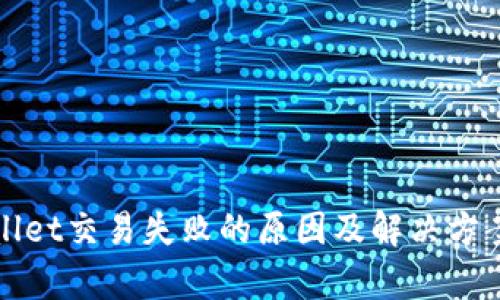 tpWallet交易失败的原因及解决方案详解