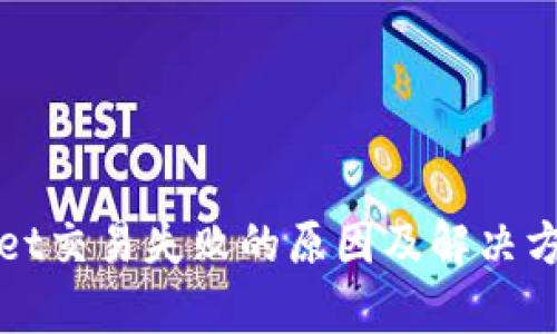 tpWallet交易失败的原因及解决方案详解