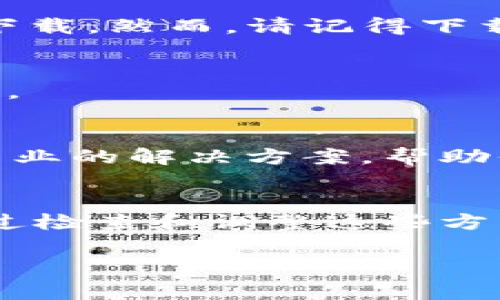 关于“tpWallet下载不了”的问题，可能有多种因素导致。以下是一些常见的解决方案和建议，帮助你解决下载的问题。

检查网络连接
首先，请确保你的设备连接到互联网。弱或不稳定的网络连接可能导致下载失败。试着切换到另一种网络，比如Wi-Fi或者移动数据。

设备存储空间
确认你的设备有足够的存储空间。如果存储空间不足，下载将无法完成。进入设备设置，查看存储使用情况，并清理不必要的文件或应用。

操作系统兼容性
确保你的设备操作系统与tpWallet兼容。查看tpWallet的官方网站，了解支持的操作系统版本。如果你的设备操作系统版本过旧，可能需要更新。

应用商店设置
如果你是通过应用商店下载的tpWallet，检查应用商店的设置。确保没有限制下载应用的设置，例如家长控制、区域限制等。

直接下载链接
尝试访问tpWallet的官方网站，使用提供的直接下载链接。某些情况下，应用商店的下载存在问题，而官网提供的链接可能会正常工作。

防病毒软件和防火墙
有时候，防病毒软件或防火墙会阻止下载。暂时禁用防病毒软件，看看能否成功下载。然而，请记得下载完成之后，重新启用防病毒软件以保护设备安全。

重启设备
简单而有效的方法是重启设备。重启后再次尝试下载，这种方法时常能解决问题。

联系技术支持
如果以上方法都无效，可以尝试联系tpWallet的技术支持。他们可能会提供更专业的解决方案，帮助你解决下载问题。

总结
下载tpWallet可能遇到多种问题，从网络连接到存储空间，再到设备兼容性。通过检查和调整这些方面，通常可以顺利下载。如果问题依然存在，请联系官方支持，获取进一步的帮助。

希望这些信息能够帮助你顺利下载tpWallet！