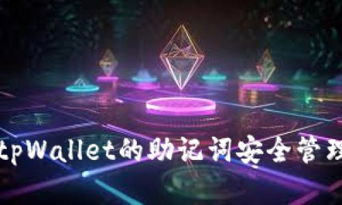 如何使用tpWallet的助记词安全管理数字资产