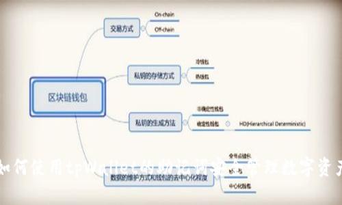 如何使用tpWallet的助记词安全管理数字资产