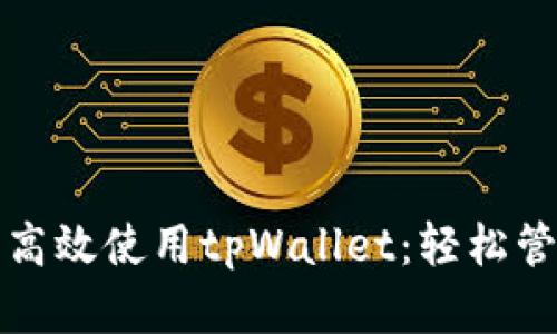 如何快速注册并高效使用tpWallet：轻松管理您的数字资产