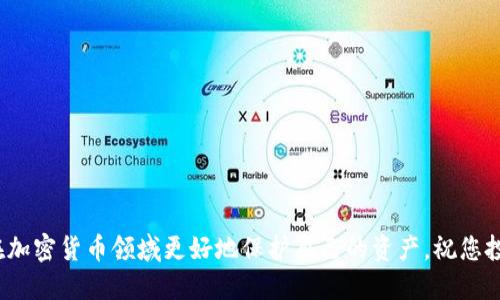   如何将SHIB从币安提取到TPWallet的详细步骤 / 
 guanjianci 币安, SHIB, TPWallet, 加密货币转账 /guanjianci 

引言
在如今的加密货币市场中，很多投资者选择使用不同的钱包，以便更好地管理他们的数字资产。币安是全球著名的交易平台，而TPWallet则因其便捷的功能而受到许多用户的青睐。本文将为您详细介绍如何将SHIB（Shiba Inu）从币安转移到TPWallet。这一过程不仅简单，而且安全，适合所有希望保护自己资产的用户。

第一步：准备工作
在开始之前，您需要确保手头有一些必要的信息和工具。首先，请确保您的币安账户已成功注册并通过身份验证。这是保证您能够顺利进行提款的第一步。
其次，您需要在TPWallet中创建一个新钱包或打开您已有的钱包。如果您还没有TPWallet，可以从应用商店下载并安装该应用程序，并按照程序指示创建新钱包。创建钱包时，记住要妥善保管助记词，一旦丢失无法恢复。

第二步：获取TPWallet的充值地址
要将SHIB转移到TPWallet，您需要获得TPWallet的充值地址。打开TPWallet应用程序，选择“资产”栏目。
在资产页面中，您会看到各种加密货币的列表，包括SHIB。点击SHIB，系统会显示出您专属的充值地址。这是一个字符串，通常以“0x”开头。请小心复制这个地址，确保没有任何手误。

第三步：登录币安并准备提币
接下来，请登录您的币安账户。在首页，找到“钱包”选项，并点击进入。在钱包界面，您会看到“现货钱包”和“提款”选项。
点击“提款”，然后选择SHIB作为您要提取的货币。在提取界面，系统会要求您填写收款地址。在这里，粘贴您刚刚从TPWallet复制的地址。

第四步：输入提现金额
在填写完收款地址后，您需要决定要提取多少SHIB。注意，币安会规定每次提现的最低限额。输入您希望提取的SHIB数量，然后确认所有信息无误。

第五步：确认提币操作
在完成提现信息填充后，币安会提示您确认此次操作。请务必仔细检查您输入的TPWallet地址。任何错误可能导致资金丢失。在确认无误后，您需要通过两步验证进行身份确认，这是为了增强账户安全性。

第六步：查看提币状态
一旦提交了提款申请，您可以在币安的“提款记录”中查看提币状态。通常情况下，处理时间较快，但也可能因网络拥堵而有所延迟。如果您在一小时内未看到资金到账，请耐心等待并检查 blockchain 浏览器。

第七步：查看TPWallet的余额
在成功提币之后，您可以在TPWallet中查看自己账户的余额。在资产页面的SHIB选项下，您应该可以看到刚刚提取的金额。如果您的资产没有及时到账，请不要惊慌，可能是区块链网络的问题。稍等片刻再查看即可。

结论
通过以上步骤，您成功地将SHIB从币安转移至TPWallet。这一过程虽然涉及多个步骤，但只要您专心完成每个环节，就能轻松实现资产的安全转移。记得今后定期检查您的TPWallet，保持资产的安全和管理。
希望这篇文章能够帮助到您，祝您在数字货币投资的旅程中一帆风顺！注意保持谨慎，并时刻关注最新的加密货币动态。

附录：常见问题解答
在整个过程中，您可能会遇到一些常见的问题。以下是一些常见问题的解答，希望能给您提供帮助。

h41. 提款失败怎么办？/h4
如果您在提现过程中遇到问题，首先检查您的TPWallet地址是否输入正确。如果地址无误，建议您查看币安网站的相关公告，了解是否存在系统维护或网络问题。

h42. 钱包地址丢失了怎么办？/h4
一旦您丢失了TPWallet的助记词，您将无法恢复钱包。因此，请务必妥善保管助记词，并定期备份钱包信息。

h43. SHIB的转账费用是多少？/h4
SHIB的转账费用会根据网络的使用情况而变化。通常情况下，手续费较低，但在网络繁忙的情况下可能会稍有增加。请在提币之前查看最新的费用信息。

h44. 如何确保我的安全？/h4
确保您的账户安全的最重要措施是启用两步验证。此外，避免在公共网络下进行交易，并定期更改密码，保持谨慎。

h45. TPWallet安全吗？/h4
TPWallet是一款相对安全的钱包，支持多种加密货币，并采取多重保护措施。但作为用户，您也需定期更新应用程序并确保设备安全。

总结
通过以上详细的指南，相信您已经对将SHIB从币安提取到TPWallet的过程有了一定的了解。记住，不断学习和更新相关知识，有助于您在加密货币领域更好地保护自己的资产。祝您投资顺利！