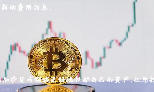   如何将SHIB从币安提取到TPWallet的详细步骤 / 
 guanjianci 币安, SHIB, TPWallet, 加密货币转账 /guanjianci 

引言
在如今的加密货币市场中，很多投资者选择使用不同的钱包，以便更好地管理他们的数字资产。币安是全球著名的交易平台，而TPWallet则因其便捷的功能而受到许多用户的青睐。本文将为您详细介绍如何将SHIB（Shiba Inu）从币安转移到TPWallet。这一过程不仅简单，而且安全，适合所有希望保护自己资产的用户。

第一步：准备工作
在开始之前，您需要确保手头有一些必要的信息和工具。首先，请确保您的币安账户已成功注册并通过身份验证。这是保证您能够顺利进行提款的第一步。
其次，您需要在TPWallet中创建一个新钱包或打开您已有的钱包。如果您还没有TPWallet，可以从应用商店下载并安装该应用程序，并按照程序指示创建新钱包。创建钱包时，记住要妥善保管助记词，一旦丢失无法恢复。

第二步：获取TPWallet的充值地址
要将SHIB转移到TPWallet，您需要获得TPWallet的充值地址。打开TPWallet应用程序，选择“资产”栏目。
在资产页面中，您会看到各种加密货币的列表，包括SHIB。点击SHIB，系统会显示出您专属的充值地址。这是一个字符串，通常以“0x”开头。请小心复制这个地址，确保没有任何手误。

第三步：登录币安并准备提币
接下来，请登录您的币安账户。在首页，找到“钱包”选项，并点击进入。在钱包界面，您会看到“现货钱包”和“提款”选项。
点击“提款”，然后选择SHIB作为您要提取的货币。在提取界面，系统会要求您填写收款地址。在这里，粘贴您刚刚从TPWallet复制的地址。

第四步：输入提现金额
在填写完收款地址后，您需要决定要提取多少SHIB。注意，币安会规定每次提现的最低限额。输入您希望提取的SHIB数量，然后确认所有信息无误。

第五步：确认提币操作
在完成提现信息填充后，币安会提示您确认此次操作。请务必仔细检查您输入的TPWallet地址。任何错误可能导致资金丢失。在确认无误后，您需要通过两步验证进行身份确认，这是为了增强账户安全性。

第六步：查看提币状态
一旦提交了提款申请，您可以在币安的“提款记录”中查看提币状态。通常情况下，处理时间较快，但也可能因网络拥堵而有所延迟。如果您在一小时内未看到资金到账，请耐心等待并检查 blockchain 浏览器。

第七步：查看TPWallet的余额
在成功提币之后，您可以在TPWallet中查看自己账户的余额。在资产页面的SHIB选项下，您应该可以看到刚刚提取的金额。如果您的资产没有及时到账，请不要惊慌，可能是区块链网络的问题。稍等片刻再查看即可。

结论
通过以上步骤，您成功地将SHIB从币安转移至TPWallet。这一过程虽然涉及多个步骤，但只要您专心完成每个环节，就能轻松实现资产的安全转移。记得今后定期检查您的TPWallet，保持资产的安全和管理。
希望这篇文章能够帮助到您，祝您在数字货币投资的旅程中一帆风顺！注意保持谨慎，并时刻关注最新的加密货币动态。

附录：常见问题解答
在整个过程中，您可能会遇到一些常见的问题。以下是一些常见问题的解答，希望能给您提供帮助。

h41. 提款失败怎么办？/h4
如果您在提现过程中遇到问题，首先检查您的TPWallet地址是否输入正确。如果地址无误，建议您查看币安网站的相关公告，了解是否存在系统维护或网络问题。

h42. 钱包地址丢失了怎么办？/h4
一旦您丢失了TPWallet的助记词，您将无法恢复钱包。因此，请务必妥善保管助记词，并定期备份钱包信息。

h43. SHIB的转账费用是多少？/h4
SHIB的转账费用会根据网络的使用情况而变化。通常情况下，手续费较低，但在网络繁忙的情况下可能会稍有增加。请在提币之前查看最新的费用信息。

h44. 如何确保我的安全？/h4
确保您的账户安全的最重要措施是启用两步验证。此外，避免在公共网络下进行交易，并定期更改密码，保持谨慎。

h45. TPWallet安全吗？/h4
TPWallet是一款相对安全的钱包，支持多种加密货币，并采取多重保护措施。但作为用户，您也需定期更新应用程序并确保设备安全。

总结
通过以上详细的指南，相信您已经对将SHIB从币安提取到TPWallet的过程有了一定的了解。记住，不断学习和更新相关知识，有助于您在加密货币领域更好地保护自己的资产。祝您投资顺利！