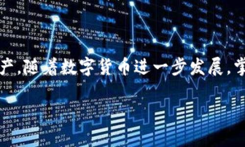   如何创建TP的冷钱包：保障您的加密资产安全的终极指南 /   
 guanjianci 冷钱包, TP, 加密资产, 创建 /guanjianci 

引言  
在数字货币越来越受到关注的今天，如何保护我们的资产显得尤为重要。冷钱包作为一种安全可靠的存储方式，在加密货币的管理中发挥了重要作用。本文将为您详细介绍如何创建TP的冷钱包，确保您的资产安全无忧。

什么是冷钱包？  
冷钱包是指一种不与互联网连接的加密货币存储方式。相较于热钱包，冷钱包更能有效防止黑客攻击和病毒感染，因此被广大投资人视为保存数字资产的“安全房间”。  
冷钱包的几种常见形式包括硬件钱包、纸钱包以及离线电脑钱包。每种形式都有其独特的优势与适用场景。选择合适的冷钱包，可以大大降低资产被盗的风险。

为什么选择TP作为冷钱包？  
TP（可能指代某具体平台或协议）是一种新兴的加密货币，其安全性和技术的前沿性使其成为许多投资者的选择。在选择冷钱包时，TP的优越性主要体现在以下几个方面：  
ul  
listrong安全性高：/strongTP的技术架构设计使得其不仅在交易中具有优势，对冷钱包的支持也同样安全可靠。/li  
listrong存储方便：/strongTP支持多种存储方式，如硬件和软件兼容，用户可以根据需求选择最适合自己的冷钱包形式。/li  
listrong易于管理：/strongTP提供了用户友好的界面，使得即使是新手也能轻松上手管理自己的冷钱包。/li  
/ul

创建TP冷钱包的步骤  
创建TP的冷钱包并不是一件复杂的事情，下面我将详细讲解每一个步骤，让您轻松完成创建。  

h4步骤一：选择冷钱包类型/h4  
首先，您需要根据个人需求选择冷钱包的类型。以下是几种常见的选择：  
ul  
li硬件钱包：如Ledger或Trezor，提供高安全性。/li  
li纸钱包：生成一个包含您的公钥和私钥的离线二维码。/li  
li离线电脑钱包：使用未连接互联网的电脑创建冷钱包。/li  
/ul

h4步骤二：下载TP钱包软件/h4  
如果您选择使用硬件钱包，可以访问TP官网，根据钱包的型号下载相应的软件；如果选择纸钱包或离线电脑钱包，您需要确保下载的软件在无网络状态下进行生成。

h4步骤三：生成钱包/h4  
现在是时候生成您的TP冷钱包了。请按照软件的提示进行操作。：  
ol  
li选取创建钱包的选项，并记录下生成的助记词。/li  
li设置安全密码，请确保是一个复杂且独特的密码。/li  
li保存您的私钥，切勿将其透露给任何人，这对您的资产安全至关重要。/li  
/ol

h4步骤四：转移资金/h4  
创建成功后，您可以将TP从热钱包或交易所转账到您的冷钱包。务必确保您输入的地址准确无误，以防资金丢失。

h4步骤五：定期检查和更新/h4  
最后，建议您定期检查冷钱包的安全性，及时更新相关软件，同时保持助记词和私钥的安全备份。

冷钱包的防护措施  
虽然冷钱包相对安全，但为了进一步保护您的资产，以下是一些建议：  
ul  
listrong避免在公共网络下操作：/strong尽量使用安全的私人网络进行操作。/li  
listrong备份数据：/strong定期备份助记词和私钥，以防数据丢失。/li  
listrong冷钱包存储位置：/strong将冷钱包存放在安全的地方，避免公开展示。/li  
/ul

常见问题解答  
h4冷钱包安全性如何保障？/h4  
冷钱包的安全性主要来源于其不与网络连接的特性。即便是黑客入侵了您的热钱包，您仍然可以通过冷钱包保护自己的资产。适当的密码设置和定期备份也是保障安全的重要措施。

h4如何恢复丢失的钱包？/h4  
如果您的冷钱包丢失或被盗，只需通过助记词或者私钥进行恢复。请务必妥善保管这些信息，避免泄露给他人。

总结  
创建TP的冷钱包并不是一件复杂的事情，了解其特点与优势，按照上述步骤进行操作，您就能成功地保护好您的加密资产。随着数字货币进一步发展，掌握冷钱包的使用对每位投资者来说都是一项重要的技能。希望本指南能够帮助您顺利创建冷钱包，保障您的资产安全。

以上是关于如何创建TP冷钱包的详细解析。记住，保护资产，安全第一！