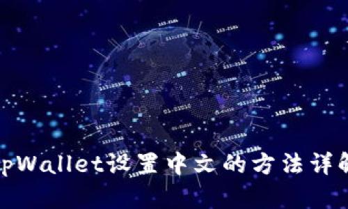 tpWallet设置中文的方法详解