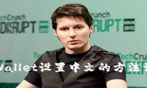 tpWallet设置中文的方法详解