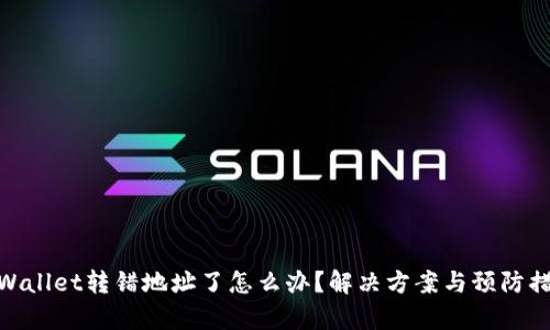 tpWallet转错地址了怎么办？解决方案与预防措施