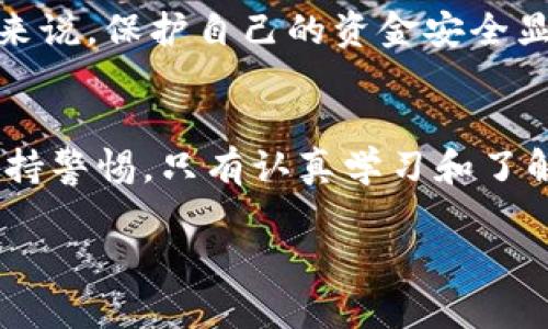   区块链传销案最新破获案件：揭露暗潮涌动的真相与背后真相 / 
 guanjianci 区块链,传销,案件,破获 /guanjianci 

引言
在当今社会，技术的迅速发展为我们的生活带来了许多便利。然而，伴随而来的是一些不法分子的利用。区块链技术作为一种新兴的金融工具，近年来受到了广泛关注。然而，也有一些不法分子利用该技术进行传销，将投资者的血汗钱卷走。本文将深入探讨最近破获的区块链传销案件，揭示隐藏在科技背后的真相。

区块链与传销的结合
区块链是一种去中心化的技术，简单来说，就是一种分布式的记账方式。它以安全、透明的特性吸引了许多投资者的关注。但这种新技术的出现，也为一些传销组织提供了可乘之机。这些传销组织通常通过虚假的投资回报向新入伙者承诺高额的利润，以此不断吸引更多的人加入。

最新破获的案件概况
近日，某地警方成功破获一起大型区块链传销案。案件因受到多个线报而展开，经过数月的缜密侦查，警方最终锁定嫌疑人并进行抓捕。数据显示，该传销组织在短短几个月内便吸引了数千名投资者，总涉案金额高达数亿元。

案件的运作模式
这个传销组织主要以“区块链理财”的名义进行宣传。他们设计了一个看似复杂的投资平台，声称采用区块链技术确保投资的安全性。在这个平台上，投资者可以选择不同的投资方案，承诺提供高达300%的回报。实际上，这只是拿新投资者的钱来支付旧投资者的利润，完全违背了真正的投资逻辑。

警方的调查过程
案件的突破口来自于几位投资者的举报。举报人表示，他们在投资平台上不仅没有赚到钱，反而损失了自己原本的积蓄。警方立即成立专案组，利用网络侦查技术追踪该平台的资金流向。经过多次隐蔽出击，警方最终锁定了涉嫌犯罪的主要嫌疑人。

破案的细节
在警方的抓捕行动中，几名嫌疑人被当场逮捕，现场查获大量虚假宣传材料和设备。此外，警方还查封了数十个与该传销组织有关的银行账户，冻结资金数千万元。通过审讯，嫌疑人交代了他们的运营模式及如何利用区块链技术进行诈骗的细节。

投资者如何保护自己
此次案件的破获，提醒广大投资者在进行投资时要提高警惕。现代的投资市场鱼龙混杂，真正想赚钱的投资者要学会辨别。一些常见的骗局往往承诺高额回报，但实际上风险极高。投资者应当了解并核实投资项目的背景，确保合法合规。

政府的监管措施
针对频发的区块链传销案，政府部门也在不断加强监管力度。相关机构已开始对区块链项目进行严格审查，确保其合法性。此外，政府还加大了对金融诈骗的打击力度，鼓励公众举报可疑活动。

总结与展望
区块链技术的出现，确实为金融领域带来了革命性的变化。然而，随着这种新技术的发展，随之而来的诈骗行为也在不断增加。对于普通投资者来说，保护自己的资金安全显得尤为重要。希望通过对这起案件的深入分析，能够引起更多人的关注，以警惕未来可能发生的类似事件。

结语
本文通过分析最近破获的区块链传销案件，为大家揭示了传销组织是如何利用区块链技术进行诈骗的。同时，也提醒了投资者在投资时需要保持警惕。只有认真学习和了解投资知识，才能更好地保护自己的资产安全。 

最后，科技的进步固然重要，但法律法规和道德意识的提升同样必不可少。希望大家都能在投资路上走得更加稳健，远离传销与骗局。