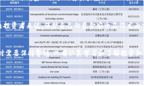   区块链传销案最新破获案件：揭露暗潮涌动的真相与背后真相 / 
 guanjianci 区块链,传销,案件,破获 /guanjianci 

引言
在当今社会，技术的迅速发展为我们的生活带来了许多便利。然而，伴随而来的是一些不法分子的利用。区块链技术作为一种新兴的金融工具，近年来受到了广泛关注。然而，也有一些不法分子利用该技术进行传销，将投资者的血汗钱卷走。本文将深入探讨最近破获的区块链传销案件，揭示隐藏在科技背后的真相。

区块链与传销的结合
区块链是一种去中心化的技术，简单来说，就是一种分布式的记账方式。它以安全、透明的特性吸引了许多投资者的关注。但这种新技术的出现，也为一些传销组织提供了可乘之机。这些传销组织通常通过虚假的投资回报向新入伙者承诺高额的利润，以此不断吸引更多的人加入。

最新破获的案件概况
近日，某地警方成功破获一起大型区块链传销案。案件因受到多个线报而展开，经过数月的缜密侦查，警方最终锁定嫌疑人并进行抓捕。数据显示，该传销组织在短短几个月内便吸引了数千名投资者，总涉案金额高达数亿元。

案件的运作模式
这个传销组织主要以“区块链理财”的名义进行宣传。他们设计了一个看似复杂的投资平台，声称采用区块链技术确保投资的安全性。在这个平台上，投资者可以选择不同的投资方案，承诺提供高达300%的回报。实际上，这只是拿新投资者的钱来支付旧投资者的利润，完全违背了真正的投资逻辑。

警方的调查过程
案件的突破口来自于几位投资者的举报。举报人表示，他们在投资平台上不仅没有赚到钱，反而损失了自己原本的积蓄。警方立即成立专案组，利用网络侦查技术追踪该平台的资金流向。经过多次隐蔽出击，警方最终锁定了涉嫌犯罪的主要嫌疑人。

破案的细节
在警方的抓捕行动中，几名嫌疑人被当场逮捕，现场查获大量虚假宣传材料和设备。此外，警方还查封了数十个与该传销组织有关的银行账户，冻结资金数千万元。通过审讯，嫌疑人交代了他们的运营模式及如何利用区块链技术进行诈骗的细节。

投资者如何保护自己
此次案件的破获，提醒广大投资者在进行投资时要提高警惕。现代的投资市场鱼龙混杂，真正想赚钱的投资者要学会辨别。一些常见的骗局往往承诺高额回报，但实际上风险极高。投资者应当了解并核实投资项目的背景，确保合法合规。

政府的监管措施
针对频发的区块链传销案，政府部门也在不断加强监管力度。相关机构已开始对区块链项目进行严格审查，确保其合法性。此外，政府还加大了对金融诈骗的打击力度，鼓励公众举报可疑活动。

总结与展望
区块链技术的出现，确实为金融领域带来了革命性的变化。然而，随着这种新技术的发展，随之而来的诈骗行为也在不断增加。对于普通投资者来说，保护自己的资金安全显得尤为重要。希望通过对这起案件的深入分析，能够引起更多人的关注，以警惕未来可能发生的类似事件。

结语
本文通过分析最近破获的区块链传销案件，为大家揭示了传销组织是如何利用区块链技术进行诈骗的。同时，也提醒了投资者在投资时需要保持警惕。只有认真学习和了解投资知识，才能更好地保护自己的资产安全。 

最后，科技的进步固然重要，但法律法规和道德意识的提升同样必不可少。希望大家都能在投资路上走得更加稳健，远离传销与骗局。