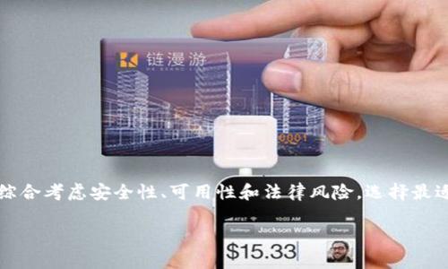 “tpWallet大陸ip”可能指的是在大陆地区使用的tpWallet钱包的相关信息。tpWallet 是一种数字钱包，通常用于加密货币的存储与管理。关于“大陆IP”，通常是指与中国大陆地区相关的网络地址。这些概念结合在一起，可能在讨论如何在中国大陆使用tpWallet时，涉及到的网络环境及其法律或技术限制。

### 关于tpWallet

什么是tpWallet?
tpWallet是一种加密货币钱包，允许用户存储、发送和接收加密货币。用户可以通过tpWallet轻松管理他们的数字资产。这个钱包通常支持多种加密货币，使得用户可以在一个平台上管理多种数字货币。

tpWallet的功能
tpWallet提供了一系列功能，以满足不同用户的需求。这包括：
ul
    li安全存储：tpWallet采用高级加密技术，确保用户资产的安全。/li
    li易于使用：界面友好，方便新手用户快速上手。/li
    li多币种支持：支持多种主流加密货币，用户可以在同一平台上管理多个资产。/li
    li快速交易：用户可以快速完成交易，捕捉市场机会。/li
/ul

### 大陆IP的含义

什么是大陆IP?
大陆IP通常是指在中国大陆地区使用的互联网协议地址。这些IP地址受到严格的监管和控制，影响用户的网络访问和信息传播。

大陆IP的特点
ul
    li监管严格：大陆IP地址访问外国网站可能受到限制，某些内容无法访问。/li
    li网络稳定：在大陆使用本地IP地址，网络连接通常比较稳定，速度较快。/li
    li隐私问题：使用公共Wi-Fi网络时，用户的IP地址可能会被他人监视，这带来潜在的隐私风险。/li
/ul

### tpWallet在大陆的使用

在大陆使用tpWallet的注意事项
尽管tpWallet是一款优秀的加密钱包，但在中国大陆使用时，用户需要注意以下几点：
ul
    li遵守法律法规：加密货币在中国大陆的法律地位不明确，用户应时刻关注相关法律法规，确保自己的行为合法。/li
    li网络限制：由于大陆IP的限制，用户可能无法直接访问tpWallet的官方网站或相关服务。/li
    li使用VPN：某些用户选择使用VPN来访问被限制的网站和服务，但这可能存在一定的法律风险。/li
/ul

### 适合大陆用户的替代方案

为大陆用户推荐的数字钱包
如果tpWallet的使用受到限制，用户可以考虑一些其他的数字钱包。这些钱包可能在中国大陆的使用体验更友好：
ul
    li火币钱包：支持多种加密货币，适合国内用户使用。/li
    li币安钱包：提供用户安全的数字资产管理，并支持多种交易功能。/li
/ul

### 总结

总结
tpWallet作为一款数字钱包，具有很多优势，但在中国大陆使用时，用户需要注意法律和网络限制。在选择使用数字钱包时，用户应综合考虑安全性、可用性和法律风险，选择最适合自己的钱包。同时，也可以关注国内市场上其他可用的数字钱包，确保自己的数字资产安全。

如果你对“tpWallet大陆ip”有更具体的问题或需要进一步的探讨，欢迎继续交流！