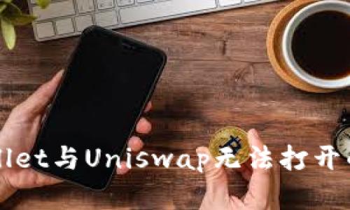 解决tpWallet与Uniswap无法打开的详细指南
