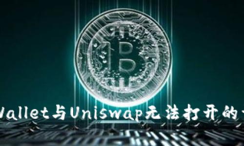 解决tpWallet与Uniswap无法打开的详细指南