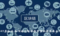 OGT虚拟币：如何通过智能投资实现收益最大化