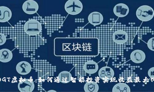 OGT虚拟币：如何通过智能投资实现收益最大化