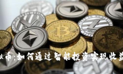 OGT虚拟币：如何通过智能投资实现收益最大化