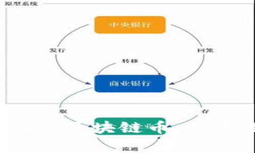 2018年最有潜力的区块链币：投资攻略与市场分析