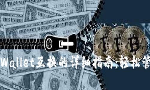 比特派钱包与tpWallet互换的详细指南：轻松管理您的加密资产