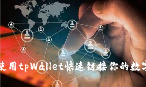 如何使用tpWallet快速链接你的数字资产