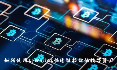 如何使用tpWallet快速链接你的数字资产