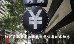 如何获取最新的区块链资讯与技术动态