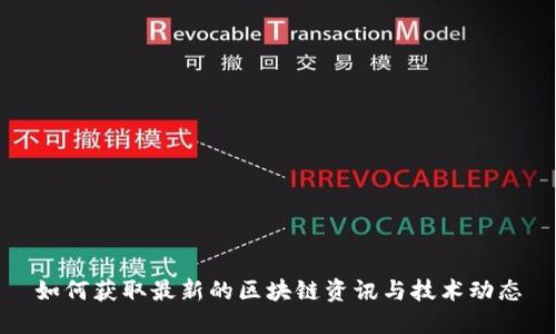 如何获取最新的区块链资讯与技术动态