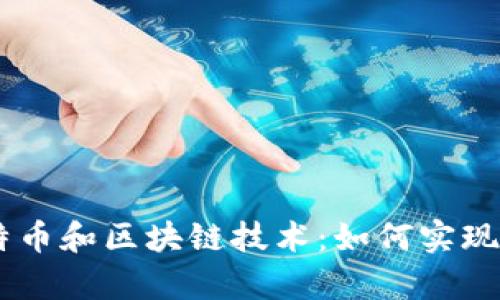 李永乐老师详解比特币和区块链技术：如何实现财富增值与安全交易