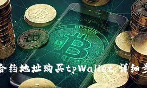 如何通过合约地址购买tpWallet：详细步骤与技巧