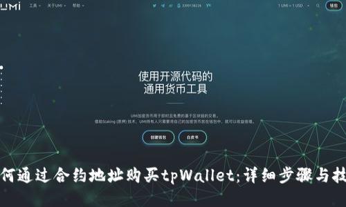 如何通过合约地址购买tpWallet：详细步骤与技巧