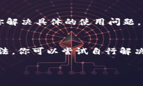 关于“tpWallet无法使用”这一问题，我们可以从多个方面进行排查和解决。以下是一些可能的原因及其解决方案。

1. 检查网络连接
首先，确保你的设备已经连接到互联网。tpWallet需要稳定的网络连接才能正常使用。你可以尝试访问其他网站或应用来确认你的网络是否正常。

2. 更新应用版本
如果tpWallet的应用程序已经很长时间没有更新，可能会导致某些功能无法正常使用。去应用商店查看是否有可用的更新。如果有，请及时下载安装最新的版本。

3. 清除缓存和数据
有时候，应用的缓存和数据可能会导致TP Wallet的功能出现问题。你可以尝试清除应用的缓存和数据，步骤如下：
ul
    li进入设备的“设置”菜单。/li
    li找到“应用”或“应用管理”选项。/li
    li在应用列表中找到tpWallet并点击。/li
    li选择“存储”，然后选择“清除缓存”和“清除数据”。/li
/ul

4. 检查权限设置
tpWallet可能需要特定的权限才能正常工作，比如存储权限或网络权限。确保你的设备已经授予tpWallet所需的所有权限。进入设备设置中的“应用”部分，找到tpWallet，检查并调整相关权限。

5. 账户问题
如果你使用的tpWallet账户存在问题，比如密码错误、账户被冻结等，也会导致无法使用此应用。确认你的账户信息无误，并尝试重置密码或者联系客服解决账户问题。

6. 设备兼容性
某些较老的设备可能与新的应用不兼容。如果你使用的设备比较旧，可以查看tpWallet的最低系统要求，确认你的设备是否支持最新版本。如果不支持，可能需要考虑升级设备。

7. 重新安装应用
如果上述方法都没有解决问题，你可以尝试卸载tpWallet，然后重新下载安装。这一过程能清除可能存在的故障或错误。

8. 咨询客服
如果你仍然无法解决问题，建议直接联系tpWallet的客户服务。他们可以提供更专业的技术支持，帮助你解决具体的使用问题。

总结
tpWallet可能因多种原因导致无法正常使用。通过检查网络，更新应用，清理缓存，并调整权限设置等方法，你可以尝试自行解决问题。如果所有方法都无效，不妨寻求专业的客户支持帮助。希望你的tpWallet能够早日恢复正常使用！

希望以上的解决方案能够帮助你解决tpWallet的使用问题！如果还有其他问题，欢迎继续咨询。