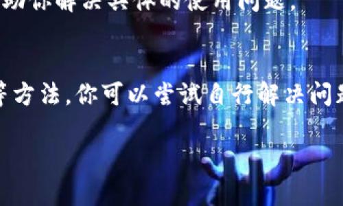 关于“tpWallet无法使用”这一问题，我们可以从多个方面进行排查和解决。以下是一些可能的原因及其解决方案。

1. 检查网络连接
首先，确保你的设备已经连接到互联网。tpWallet需要稳定的网络连接才能正常使用。你可以尝试访问其他网站或应用来确认你的网络是否正常。

2. 更新应用版本
如果tpWallet的应用程序已经很长时间没有更新，可能会导致某些功能无法正常使用。去应用商店查看是否有可用的更新。如果有，请及时下载安装最新的版本。

3. 清除缓存和数据
有时候，应用的缓存和数据可能会导致TP Wallet的功能出现问题。你可以尝试清除应用的缓存和数据，步骤如下：
ul
    li进入设备的“设置”菜单。/li
    li找到“应用”或“应用管理”选项。/li
    li在应用列表中找到tpWallet并点击。/li
    li选择“存储”，然后选择“清除缓存”和“清除数据”。/li
/ul

4. 检查权限设置
tpWallet可能需要特定的权限才能正常工作，比如存储权限或网络权限。确保你的设备已经授予tpWallet所需的所有权限。进入设备设置中的“应用”部分，找到tpWallet，检查并调整相关权限。

5. 账户问题
如果你使用的tpWallet账户存在问题，比如密码错误、账户被冻结等，也会导致无法使用此应用。确认你的账户信息无误，并尝试重置密码或者联系客服解决账户问题。

6. 设备兼容性
某些较老的设备可能与新的应用不兼容。如果你使用的设备比较旧，可以查看tpWallet的最低系统要求，确认你的设备是否支持最新版本。如果不支持，可能需要考虑升级设备。

7. 重新安装应用
如果上述方法都没有解决问题，你可以尝试卸载tpWallet，然后重新下载安装。这一过程能清除可能存在的故障或错误。

8. 咨询客服
如果你仍然无法解决问题，建议直接联系tpWallet的客户服务。他们可以提供更专业的技术支持，帮助你解决具体的使用问题。

总结
tpWallet可能因多种原因导致无法正常使用。通过检查网络，更新应用，清理缓存，并调整权限设置等方法，你可以尝试自行解决问题。如果所有方法都无效，不妨寻求专业的客户支持帮助。希望你的tpWallet能够早日恢复正常使用！

希望以上的解决方案能够帮助你解决tpWallet的使用问题！如果还有其他问题，欢迎继续咨询。
