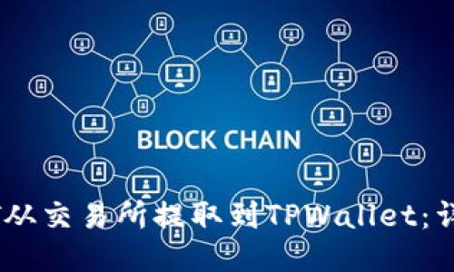 如何将USDT从交易所提取到TPWallet：详细操作指南
