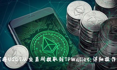 如何将USDT从交易所提取到TPWallet：详细操作指南