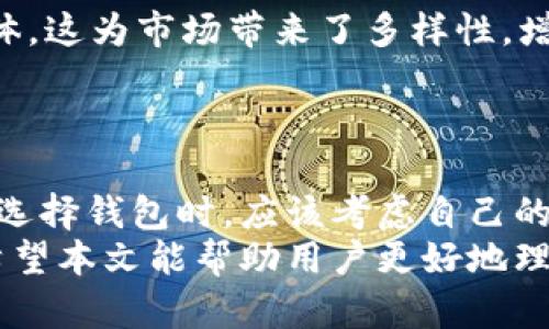   了解tpWallet的局限性：为什么没有市场功能？ / 
 guanjianci tpWallet, 市场功能, 加密钱包, 用户体验 /guanjianci 

引言
在现代数字经济中，加密货币钱包承担着极其重要的角色。作为一种存储和管理加密资产的工具，钱包的功能日益丰富。然而，tpWallet却没有市场功能，这引发了不少用户的困惑与讨论。本文将深入探讨tpWallet的设计初衷，分析没有市场功能的原因，并探讨这一现象对用户及整体市场的影响。

什么是tpWallet？
tpWallet是一个专注于安全和便捷的加密资产管理工具。它旨在为用户提供一个安全的环境，方便地存储、发送和接收各种加密货币。tpWallet的设计理念是简化用户体验，让即使是新手也能轻松上手。

加密钱包的市场功能通常包括什么？
在许多主流的加密钱包中，市场功能通常指的是用户能够在钱包内直接进行买卖交易，或是通过平台访问不同的交易所。用户可以方便地查看市场价格，进行套利活动，或者在一处平台内完成所有交易，节省时间。
市场功能通常还包括：实时价格更新、历史成交记录、以及对不同加密资产的分析和预测工具等。这些功能极大丰富了用户的交易体验，使得他们能够快速反应市场动态。

tpWallet缺乏市场功能的原因
tpWallet没有市场功能的原因可以归结为以下几点：
ul
    listrong安全优先：/strongtpWallet的集中精力在用户资产的安全性上。通过削减市场交易功能，tpWallet能够减少潜在的安全漏洞，降低用户资产被盗的风险。/li
    listrong简化用户体验：/strongtpWallet的设计哲学是追求简单和高效。增加市场功能会使得界面和操作变得复杂，对新人用户不友好。/li
    listrong专注于核心功能：/strong对于tpWallet而言，提供安全的存储和快速的交易是其首要目标。它不想与大型交易平台竞争，因此选择不添加市场功能。/li
    listrong遵循监管要求：/strong不同地区的法律和规定对加密货币的交易监管愈加严格。tpWallet可能选择避免市场功能，以减少与监管相关的风险。/li
/ul

缺乏市场功能的影响
tpWallet缺少市场功能会产生多方面的影响。
h4对用户的影响/h4
没有市场功能，用户无法在钱包内直接进行交易。这意味着用户需要在外部平台进行交易。这增加了用户的操作复杂性，尤其是对于那些不熟悉加密市场的新手。
然而，从另一个角度看，用户在外部交易所进行交易的同时，也可以享受到更丰富的市场资源和数据分析工具。多样化的选择有助于用户找到适合自己的交易策略。

h4对市场的影响/h4
tpWallet的设计策略也反映出对市场的某种回应。由于安全性和用户体验的重视，tpWallet或许会吸引那些看重这些因素的用户群体。这为市场带来了多样性，增加了不同类型钱包的竞争。
同时，tpWallet的选择也可能推动其他加密钱包在设计上考虑安全和简化用户体验，从而提升整个行业的服务标准。

总结
tpWallet的缺乏市场功能并不意味着其在加密行业中的地位不重要。相反，这种设计选择提供了一种新颖而安全的用户体验。用户在选择钱包时，应该考虑自己的需求和偏好，找到最适合自己的加密资产管理工具。
总的来说，tpWallet的成功在于其对安全和用户友好的关注。虽然没有市场功能，但它的设计哲学和市场定位都值得我们深入思考。希望本文能帮助用户更好地理解tpWallet以及其在当下加密市场中的角色。