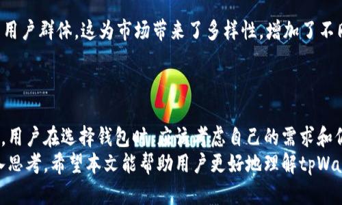   了解tpWallet的局限性：为什么没有市场功能？ / 
 guanjianci tpWallet, 市场功能, 加密钱包, 用户体验 /guanjianci 

引言
在现代数字经济中，加密货币钱包承担着极其重要的角色。作为一种存储和管理加密资产的工具，钱包的功能日益丰富。然而，tpWallet却没有市场功能，这引发了不少用户的困惑与讨论。本文将深入探讨tpWallet的设计初衷，分析没有市场功能的原因，并探讨这一现象对用户及整体市场的影响。

什么是tpWallet？
tpWallet是一个专注于安全和便捷的加密资产管理工具。它旨在为用户提供一个安全的环境，方便地存储、发送和接收各种加密货币。tpWallet的设计理念是简化用户体验，让即使是新手也能轻松上手。

加密钱包的市场功能通常包括什么？
在许多主流的加密钱包中，市场功能通常指的是用户能够在钱包内直接进行买卖交易，或是通过平台访问不同的交易所。用户可以方便地查看市场价格，进行套利活动，或者在一处平台内完成所有交易，节省时间。
市场功能通常还包括：实时价格更新、历史成交记录、以及对不同加密资产的分析和预测工具等。这些功能极大丰富了用户的交易体验，使得他们能够快速反应市场动态。

tpWallet缺乏市场功能的原因
tpWallet没有市场功能的原因可以归结为以下几点：
ul
    listrong安全优先：/strongtpWallet的集中精力在用户资产的安全性上。通过削减市场交易功能，tpWallet能够减少潜在的安全漏洞，降低用户资产被盗的风险。/li
    listrong简化用户体验：/strongtpWallet的设计哲学是追求简单和高效。增加市场功能会使得界面和操作变得复杂，对新人用户不友好。/li
    listrong专注于核心功能：/strong对于tpWallet而言，提供安全的存储和快速的交易是其首要目标。它不想与大型交易平台竞争，因此选择不添加市场功能。/li
    listrong遵循监管要求：/strong不同地区的法律和规定对加密货币的交易监管愈加严格。tpWallet可能选择避免市场功能，以减少与监管相关的风险。/li
/ul

缺乏市场功能的影响
tpWallet缺少市场功能会产生多方面的影响。
h4对用户的影响/h4
没有市场功能，用户无法在钱包内直接进行交易。这意味着用户需要在外部平台进行交易。这增加了用户的操作复杂性，尤其是对于那些不熟悉加密市场的新手。
然而，从另一个角度看，用户在外部交易所进行交易的同时，也可以享受到更丰富的市场资源和数据分析工具。多样化的选择有助于用户找到适合自己的交易策略。

h4对市场的影响/h4
tpWallet的设计策略也反映出对市场的某种回应。由于安全性和用户体验的重视，tpWallet或许会吸引那些看重这些因素的用户群体。这为市场带来了多样性，增加了不同类型钱包的竞争。
同时，tpWallet的选择也可能推动其他加密钱包在设计上考虑安全和简化用户体验，从而提升整个行业的服务标准。

总结
tpWallet的缺乏市场功能并不意味着其在加密行业中的地位不重要。相反，这种设计选择提供了一种新颖而安全的用户体验。用户在选择钱包时，应该考虑自己的需求和偏好，找到最适合自己的加密资产管理工具。
总的来说，tpWallet的成功在于其对安全和用户友好的关注。虽然没有市场功能，但它的设计哲学和市场定位都值得我们深入思考。希望本文能帮助用户更好地理解tpWallet以及其在当下加密市场中的角色。