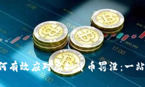 bianwei如何有效应对虚拟货币罚没：一站式解决方案