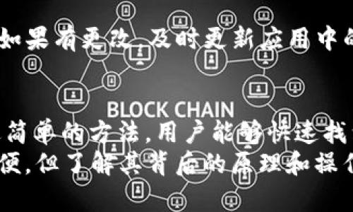   tpWallet显示待支付的原因与解决方案 / 
 guanjianci tpWallet, 待支付, 电子钱包, 支付问题 /guanjianci 

引言
在数字支付的时代，电子钱包如tpWallet为我们的日常生活带来了极大的便利。然而，有时用户可能会遇到各种问题。例如，tpWallet显示“待支付”状态。这不仅影响了购物体验，还可能导致资金滞留或延误交易。
本文将详细探讨tpWallet显示待支付的原因，解决方案，以及如何避免类似问题的发生。希望通过这些信息，帮助用户更好地使用电子钱包，享受无缝的支付体验。

tpWallet是什么？
tpWallet是一款流行的电子钱包应用。它可以让用户方便地存储、管理和使用数字现金。通过tpWallet，用户可以快速完成线上购物、充值和转账等操作。
这种便捷性吸引了大量用户。用户只需简单几步，就可以完成支付，无需携带现金或信用卡。然而，在使用过程中，有时候会遇到“待支付”的状态。

待支付的含义
当tpWallet显示“待支付”时，意味着交易尚未完成。用户已经提交了支付请求，但支付并未成功处理。这可能由于多种原因导致。
通常，“待支付”状态会在几分钟内转换为“已支付”或“失败”。但有时候，状态可能会长时间停留在“待支付”。这会给用户带来困扰。

tpWallet显示待支付的常见原因
h4网络连接问题/h4
网络连接是电子支付过程中的重要因素。如果用户的网络不稳定，支付请求可能无法及时发送或接收。这种情况下，会出现“待支付”的状态。

h4账户余额不足/h4
tpWallet的支付需要账户中有足够的余额。如果账户余额不足以覆盖交易金额，支付请求将会被挂起，状态显示为“待支付”。

h4客服系统问题/h4
tpWallet的系统可能存在问题，导致支付请求未被处理。这可能是由于服务器过载、维护或其他技术故障引起的。这种情况下，用户需要耐心等待。

h4支付方法问题/h4
用户在tpWallet中设置的支付方式也可能导致问题。例如，如果用户绑定的银行卡被冻结或账户信息不正确，支付请求会失败，显示为“待支付”。

如何解决tpWallet待支付问题
h4检查网络连接/h4
首先，检查你的网络连接。如果网络信号不强，尝试重新连接Wi-Fi或切换到移动数据。确保网络流畅，再次尝试进行支付。

h4确认账户余额/h4
其次，打开tpWallet应用，确认你的账户余额是否足够。如果余额不足，及时充值。保持账户余额充足，可以避免支付请求被挂起的问题。

h4重启应用/h4
有时候，重启应用可以解决临时问题。关闭tpWallet应用后，再重新打开。再尝试支付操作，看看状态是否变化。

h4联系客服/h4
如果以上方法无效，建议联系tpWallet客服。提供相关的信息，如订单号、交易金额等。客服通常可以提供进一步的帮助，帮助你解决待支付的问题。

避免tpWallet待支付的技巧
h4定期检查账户余额/h4
保持关注账户余额是避免“待支付”状态的有效方法。定期查看账户，确保余额足够进行即将进行的交易。

h4使用稳定的网络环境/h4
在进行支付时，尽量使用稳定的Wi-Fi或移动数据，避免在信号弱的地方进行交易。这样可以提高支付请求被成功处理的概率。

h4更新应用程序/h4
确保你的tpWallet应用是最新版本。应用更新通常会修复已知的bug和性能问题，帮助改善用户体验。

h4了解支付方式/h4
了解所使用的支付方式，确保其正常运作。如果使用银行卡，确保银行卡没有被冻结或过期。如果有更改，及时更新应用中的银行卡信息。

总结
tpWallet作为一款便捷的电子钱包应用，虽然在使用中可能会遇到“待支付”的问题，但通过简单的方法，用户能够快速找到解决方案。保持账户余额充足、确保网络稳定、及时更新应用，以有效减少支付问题的发生。
希望本文的内容能够帮助tpWallet用户更好地理解和应对待支付的状态。数字支付虽然方便，但了解其背后的原理和操作细节，能帮助我们提升使用体验，享受更加畅通无阻的支付之旅。