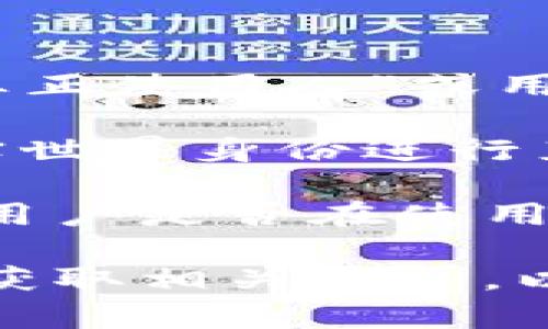 tpWallet是一个区块链和加密货币加密钱包，允许用户安全地存储、管理和交易各种数字资产。不过，tpWallet本身不提供直接查找“真正使用人”或用户身份的方法，这是由区块链的匿名性和隐私特性决定的。

区块链技术的核心特性之一是去中心化和匿名性。每一笔交易都是公开的，且可以通过区块链浏览器进行查阅，但这些交易没有与真实世界身份进行直接关联。用户通常使用钱包地址进行交易，而非个人身份信息。因此，除非用户自愿公开其身份信息，否则很难追踪到具体的真实用户。

一些情况下，若用户在交易所或平台上进行身份验证，可能通过该平台获取一些与用户相关的数据。但这取决于平台的隐私政策，以及用户是否在使用服务时提供了个人信息。

若您对具体的使用人身份或交易信息有疑问，建议遵循合法的途径，同时尊重他人的隐私权。在任何情况下，都不应该尝试以非法方式获取相关信息，以免触犯法律。