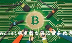 如何在tpWallet中查找交易记录和数字货币信息
