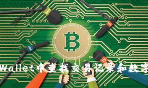 如何在tpWallet中查找交易记录和数字货币信息