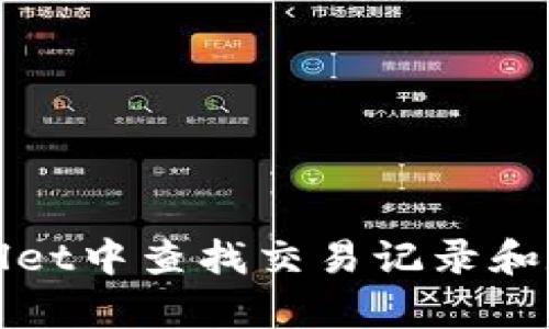 如何在tpWallet中查找交易记录和数字货币信息