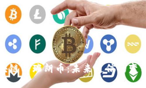 电信区块链与瑞朗币：未来通信的变革与机遇