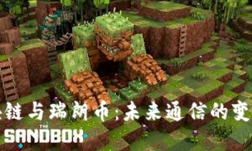 电信区块链与瑞朗币：未来通信的变革与机遇