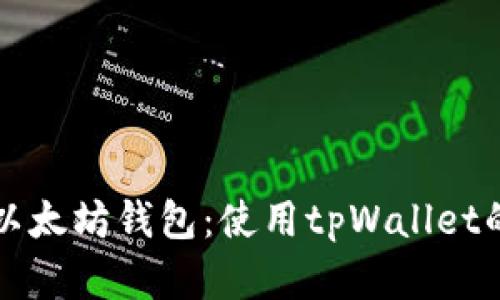 轻松创建以太坊钱包：使用tpWallet的详细指南