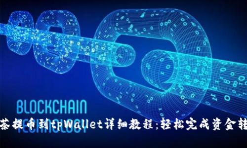 抹茶提币到tpWallet详细教程：轻松完成资金转移